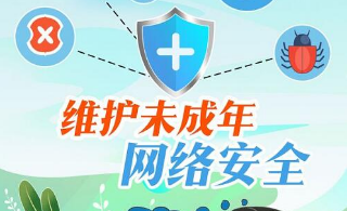 司法部、國家網信辦加快推動制定《未成年人網絡保護條例》