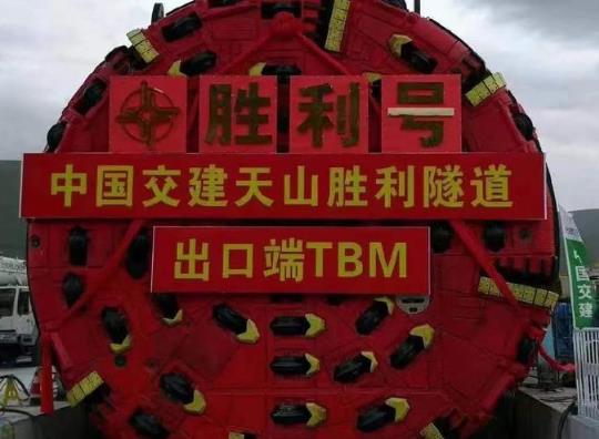 自主研制、全球首創 中國新型壓注式工法硬巖掘進機“穿越天山”