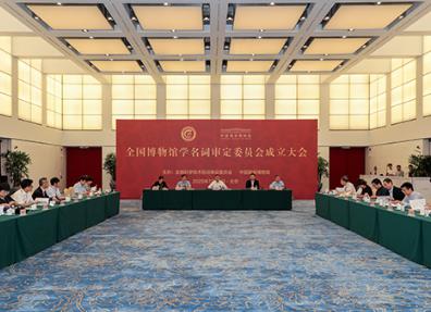 全國博物館學名詞審定委員會成立