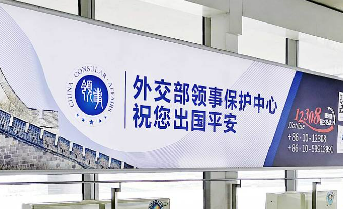 領事保護與協助條例9月起施行 預防和處置并重