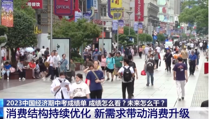 中國經濟“期中考”成績如何？三個問題看上半年消費成績單