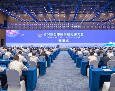 2023年中國網絡文明大會發布《中國網絡文明發展報告2023》