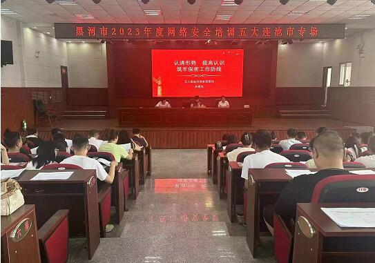 五大連池市舉辦專題培訓班 提升網信干部網絡安全素養