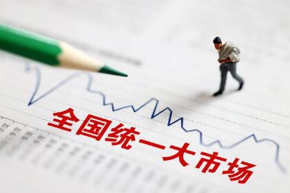 多部委積極行動全面履責助力統一大市場建設