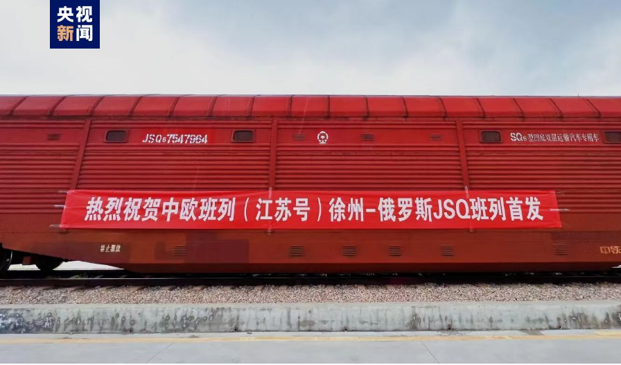 中歐班列（江蘇號）徐州—俄羅斯商品車運輸班列首發