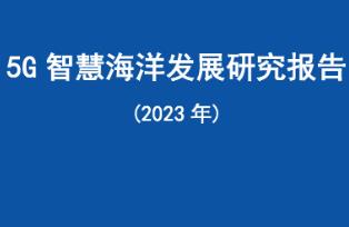 中國移動發布《5G智慧海洋發展研究報告》