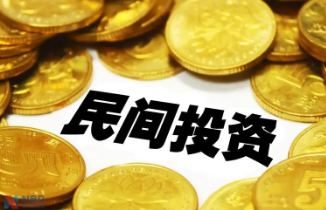 以可操作、能見效的政策措施激發民間投資新活力