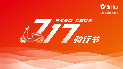 雅迪717全球騎行節 “現象級”IP書寫綠色答卷