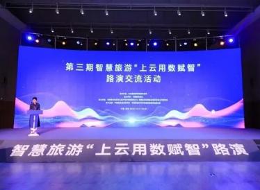 第三期智慧旅游“上云用數賦智”路演交流活動在鄭州舉辦