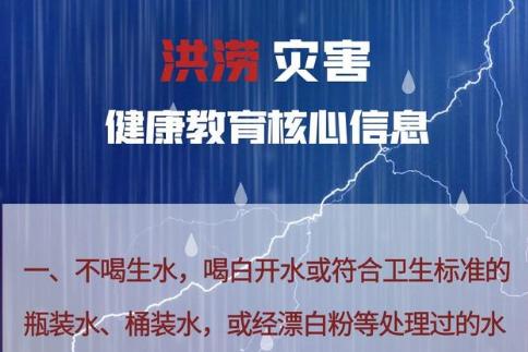 國家疾控局：汛期來臨，保持這些健康衛生習慣