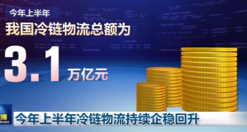 今年上半年冷鏈物流持續企穩回升