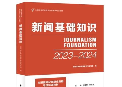 “全國新聞記者職業資格考試”培訓教材出版發行