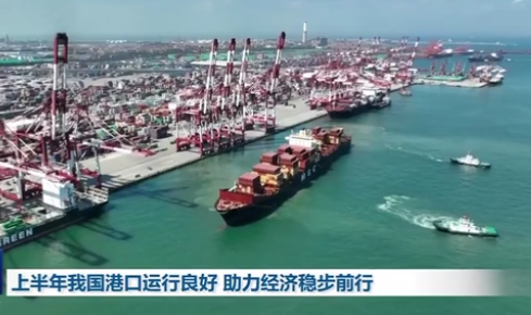 上半年我國港口運行良好 助力經濟穩步前行