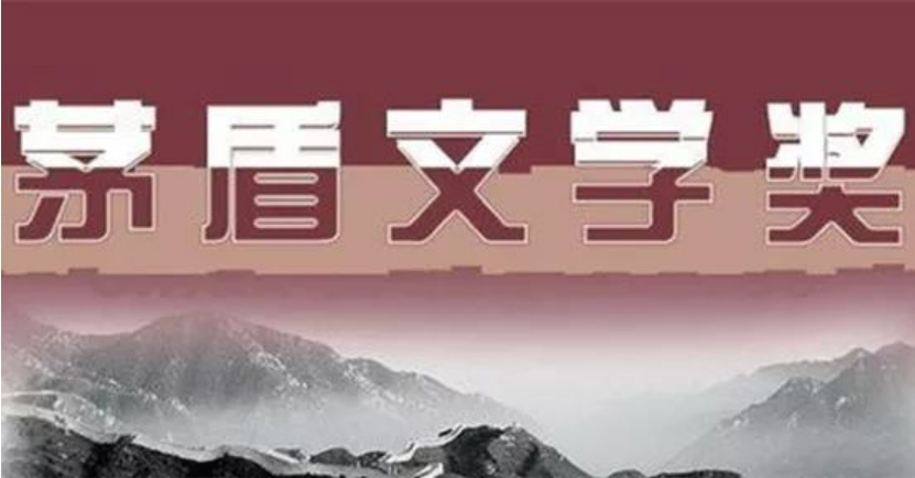 四年一度的茅盾文學獎揭曉，呈現出新時代文學的多彩面貌