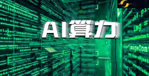 AI催生算力需求爆發 算網“高速路”加快鋪就