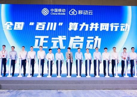 全國規模最大！中國移動聯合產業各方開啟算力并網行動