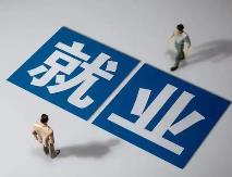 中央財政下達就業補助資金增長8% 全力支持穩定就業大局