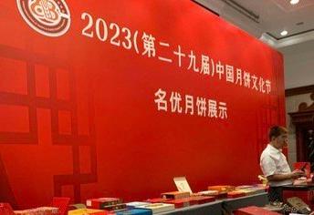 第29屆中國月餅文化節開幕 預計今年中秋產銷將迎5%增長