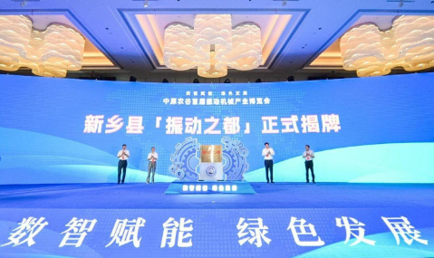 “振動之都”在河南省新鄉縣揭牌