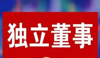 《上市公司獨立董事管理辦法》9月4日起施行——讓獨立董事獨立又專業