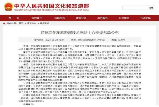 首批文化和旅游部技術創新中心建設名單公布