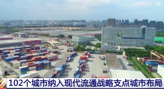 102個城市入圍現代流通戰略支點城市布局
