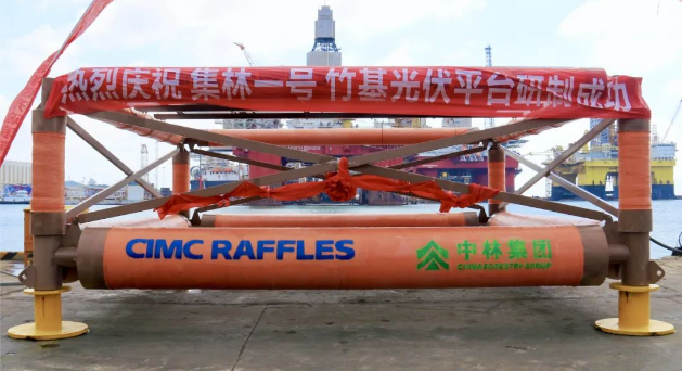 中林集團合作研發的國內首個竹基海上光伏平臺正式發布
