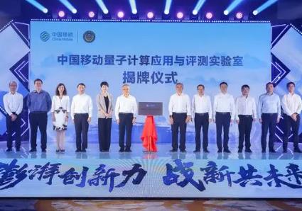發布首批量子計算戰略性新興產業成果 中國移動成立央企首個面向行業應用的量子計算實驗室