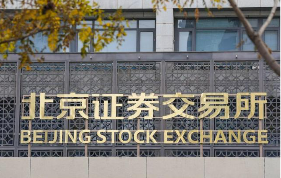 證監會發布《關于高質量建設北京證券交易所的意見》