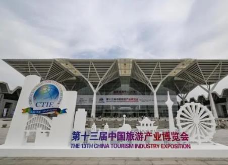 聚產業力量 促旅游發展  第十三屆中國旅游產業博覽會舉辦