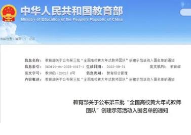 第三批“全國高校黃大年式教師團隊”創建示范活動入圍名單公布