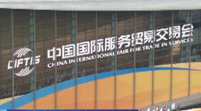 重點領域利好頻釋 服貿會彰顯中國市場“強引力”