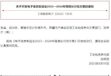 工信部、財政部聯合印發《電子信息制造業2023—2024年穩增長行動方案》