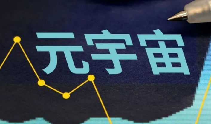 《元宇宙產業創新發展三年行動計劃(2023—2025年)》解讀