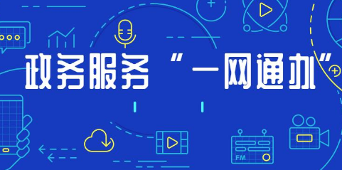 在線政務服務模式不斷優化 群眾少跑腿，辦事更方便
