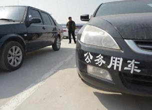 國管局規范和加強中央國家機關所屬事業單位公務用車管理