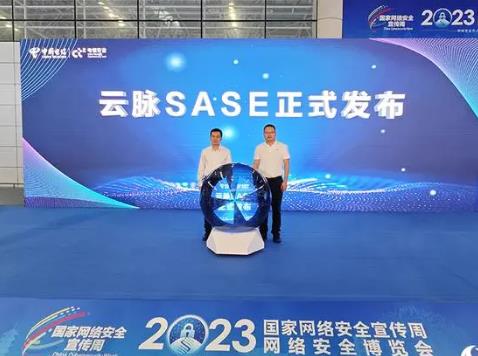 中國電信發布云脈SASE 打造下一代一體化辦公安全平臺