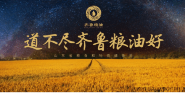 山東打響“齊魯糧油”品牌 推動糧食產業高質量發展