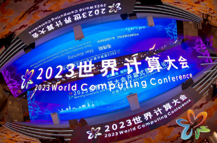 技術迭代升級 “算”出發展活力——2023世界計算大會一線觀察