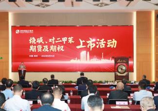 燒堿、對二甲苯期貨及期權正式掛牌交易
