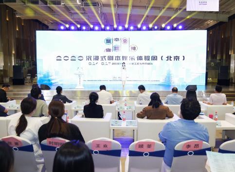 2023沉浸式劇本娛樂體驗周（北京）啟動 探索“沉浸式+”發展模式