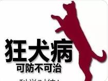 兩部門發布《狂犬病暴露預防處置工作規范（2023年版）》