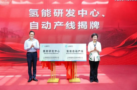 上海電氣氫能研發中心和氫能自動產線揭牌
