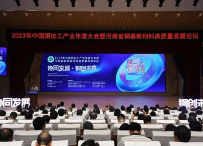 2023年中國銅加工產業年度大會在鄭州召開