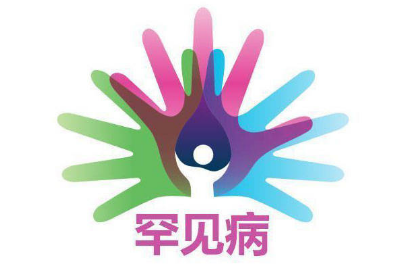 更好呵護患者健康 我國發布第二批罕見病目錄收錄86種罕見病