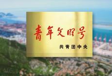 文旅系統48個集體獲評全國青年文明號