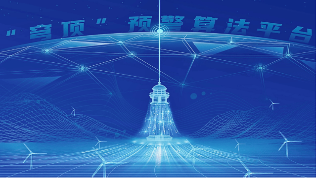 東方風電智能運維大數據平臺投運