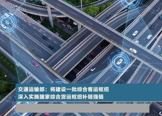 交通運輸部：建設一批綜合客運樞紐，深入實施國家綜合貨運樞紐補鏈強鏈