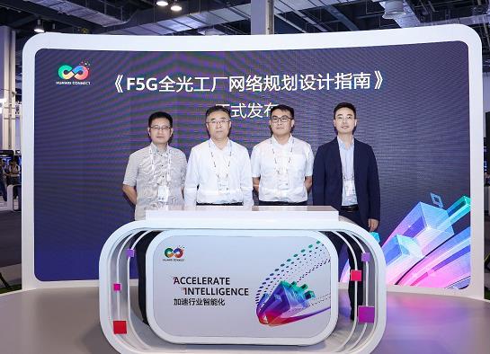 《F5G全光工廠網絡規劃設計指南》發布，加速智能制造升級