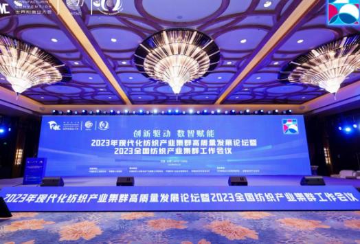 2023年現代化紡織產業集群高質量發展論壇舉行
